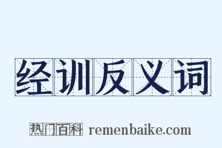 经训反义词是什么意思的图片